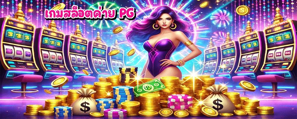 เกมสล็อตค่าย PG
