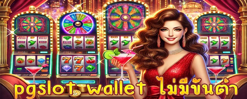 pgslot wallet ไม่มีขั้นต่ำ